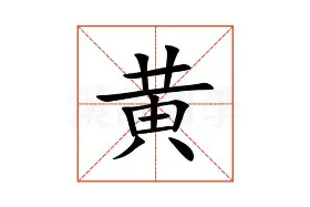 黄红在足球场上实力出众，夺得胜利