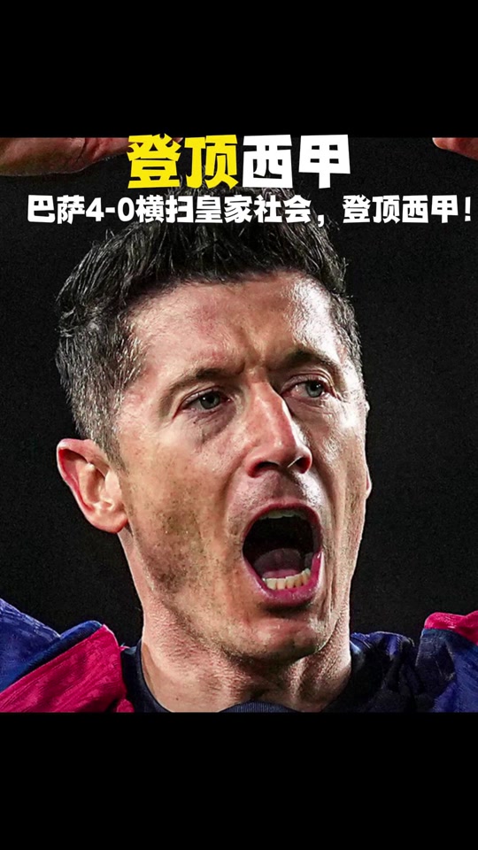 德国爆冷里昂，莱万完成帽子戏法的简单介绍