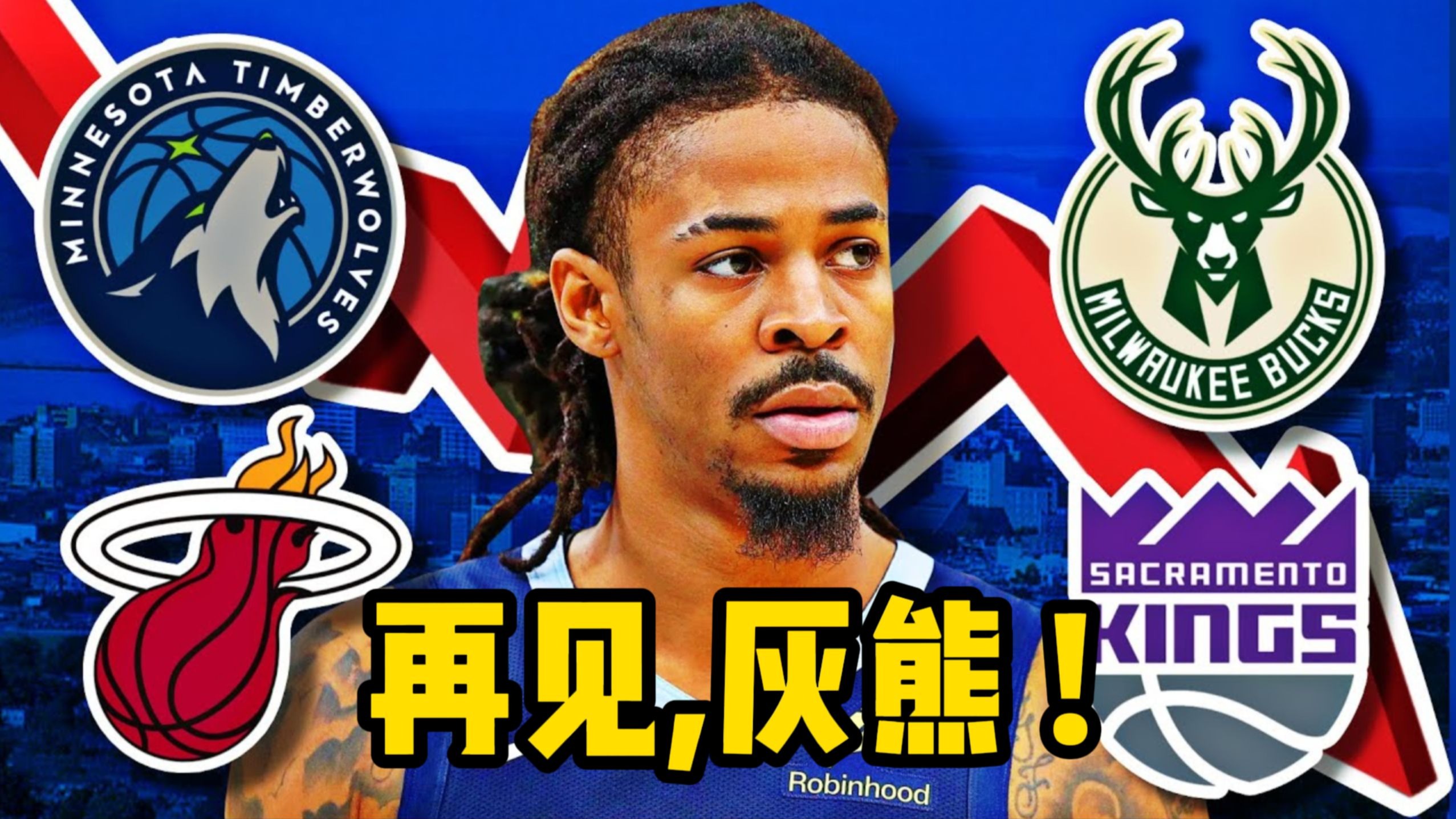 魔术带走太阳,莫兰特彻底打爆防线 魔术带走太阳,莫兰特彻底打爆防线